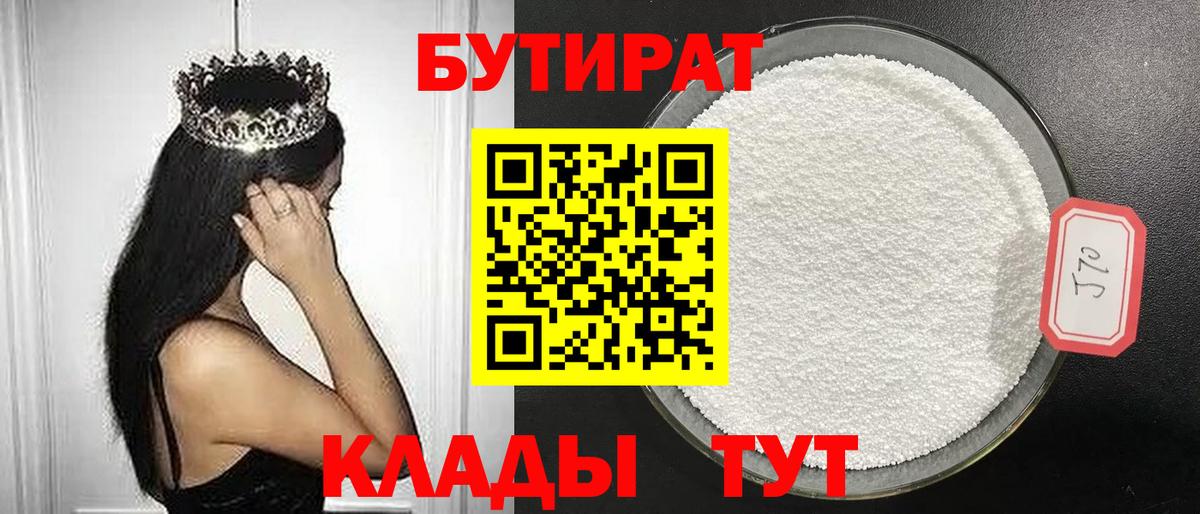 БУТИРАТ Butirat Калининград