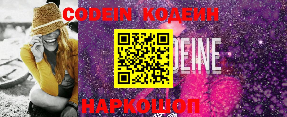 Калининград  Codein Purple Drank  Вход с VPN  Кодеин Purple Drank 